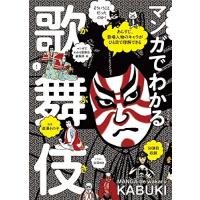 [新品]マンガでわかる歌舞伎: あらすじ、登場人物のキャラがひと目で理解できる | 漫画全巻ドットコム Yahoo!ショッピング店