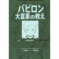 新品 / 漫画 バビロン大富豪の教え 「お金」と「幸せ」を生み出す五つの黄金法則 | 漫画全巻ドットコム Yahoo!ショッピング店