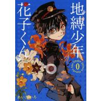 [新品]地縛少年 花子くん(0) | 漫画全巻ドットコム Yahoo!ショッピング店