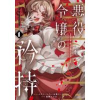 [新品]悪役令嬢の矜持 〜婚約者を奪い取って義姉を追い出した私は、どうやら今から破滅するようです。〜 (1巻 最新刊) | 漫画全巻ドットコム Yahoo!ショッピング店