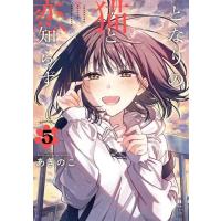 新品 / となりの猫と恋知らず (1-5巻 最新刊) 全巻セット : 漫画