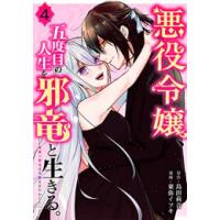 [新品]悪役令嬢、五度目の人生を邪竜と生きる。 -破滅の邪竜は花嫁を甘やかしたい- (1-4巻 全巻) 全巻セット | 漫画全巻ドットコム Yahoo!ショッピング店