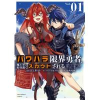 [新品]パワハラ限界勇者、魔王軍から好待遇でスカウトされる@comic (1巻 最新刊) | 漫画全巻ドットコム Yahoo!ショッピング店