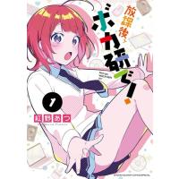 新品 / 放課後、ボカ研で! (1巻 最新刊) | 漫画全巻ドットコム Yahoo!ショッピング店
