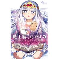 魔王城でおやすみ 全巻のおすすめ人気商品一覧 通販 - Yahoo