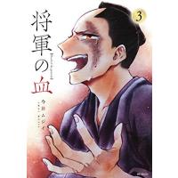 [新品]将軍の血(1-3巻 最新刊) 全巻セット | 漫画全巻ドットコム Yahoo!ショッピング店