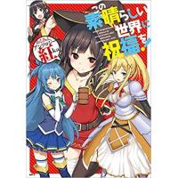 この素晴らしい世界に祝福を! 全巻(コミック全巻セット)の商品 この素晴らしい世界に祝福を! 全巻(コミック全巻セット)の商品