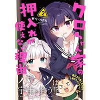 [新品]クロちゃん家の押入れが使えない理由 (1-2巻 全巻) 全巻セット | 漫画全巻ドットコム Yahoo!ショッピング店