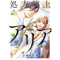 [新品]処方箋上のアリア (1-5巻 全巻) 全巻セット | 漫画全巻ドットコム Yahoo!ショッピング店