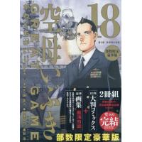 新品 / 空母いぶきGREAT GAME(18) 部数限定豪華版 | 漫画全巻ドットコム Yahoo!ショッピング店