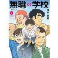 [新品]無職の学校〜職業訓練校での200日間〜 (1-4巻 全巻) 全巻セット | 漫画全巻ドットコム Yahoo!ショッピング店