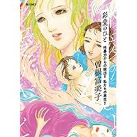 [新品]彩愛のひと (1-4巻 全巻) 全巻セット | 漫画全巻ドットコム Yahoo!ショッピング店