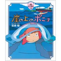 [新品]アニメ絵本 崖の上のポニョ (1巻 最新刊) | 漫画全巻ドットコム Yahoo!ショッピング店