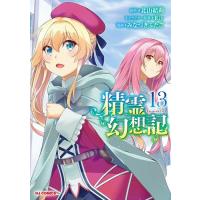 精霊幻想記 1 （HJ Comics） みなづき ふたご 画 マニア系