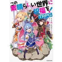 新品 / この素晴らしい世界に祝福を!TRPG | 漫画全巻ドットコム Yahoo!ショッピング店