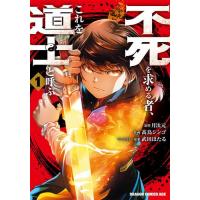 新品 / 不死を求める者、これを道士と呼ぶ (1巻 最新刊) | 漫画全巻ドットコム Yahoo!ショッピング店