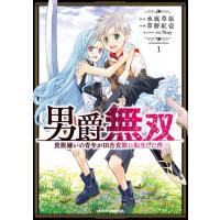 新品 / 男爵無双 貴族嫌いの青年が田舎貴族に転生した件 (1巻 最新刊) | 漫画全巻ドットコム Yahoo!ショッピング店