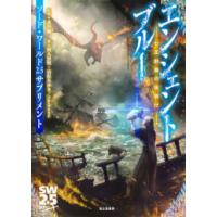 [新品]ソード・ワールド2.5サプリメント エンシェントブルー ‐七王群島の夜明け‐ | 漫画全巻ドットコム Yahoo!ショッピング店