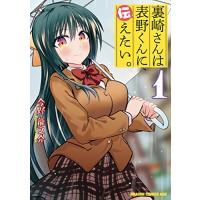 [新品]裏崎さんは表野くんに伝えたい。 (1巻 最新刊) | 漫画全巻ドットコム Yahoo!ショッピング店