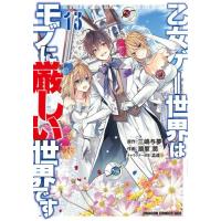 乙女ゲー世界はモブ（コミック全巻セット）｜コミック、アニメ | 本