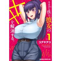 新品 / 今日から僕は、彼女のXXを解消する。 (1巻 最新刊) | 漫画全巻ドットコム Yahoo!ショッピング店