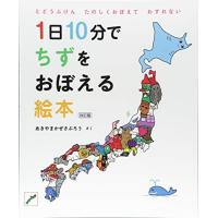 [新品]1日10分でちずをおぼえる絵本 改訂版 | 漫画全巻ドットコム Yahoo!ショッピング店