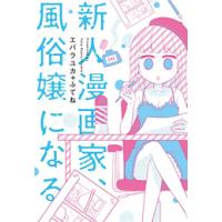 [新品]新人漫画家、風俗嬢になる (1巻 全巻) | 漫画全巻ドットコム Yahoo!ショッピング店