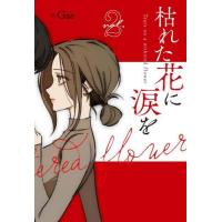 枯れた花に涙をのおすすめ人気ランキングTOP100 - Yahoo!ショッピング