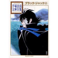 [新品]ブラック・ジャック -手塚治虫文庫全集- (1-12巻 全巻) 全巻セット | 漫画全巻ドットコム Yahoo!ショッピング店