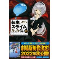 新品 / 転生したらスライムだった件(19) 魔国連邦 付箋&amp;メモ付き限定版 | 漫画全巻ドットコム Yahoo!ショッピング店