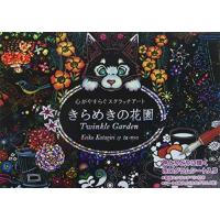 新品 / きらめきの花園 心がやすらぐスクラッチアート | 漫画全巻ドットコム Yahoo!ショッピング店