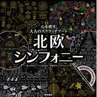 新品 / 心を癒す大人のスクラッチアート 北欧シンフォニー | 漫画全巻ドットコム Yahoo!ショッピング店