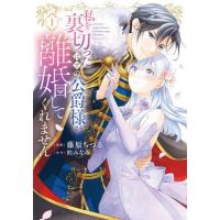 新品 / 私を裏切ったはずの公爵様が離婚してくれません (1巻 最新刊) | 漫画全巻ドットコム Yahoo!ショッピング店