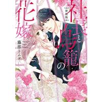 [新品]新装版 社長と鳥籠の花嫁 (1巻 全巻) | 漫画全巻ドットコム Yahoo!ショッピング店