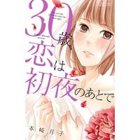 [新品]30歳、恋は初夜のあとで (1巻 全巻) | 漫画全巻ドットコム Yahoo!ショッピング店