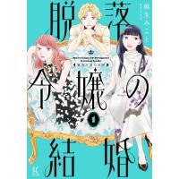 新品 / 脱落令嬢の結婚 (1巻 最新刊) | 漫画全巻ドットコム Yahoo!ショッピング店
