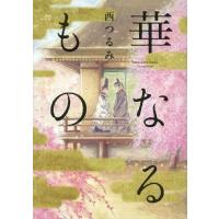 [新品]華なるもの (1巻 全巻) | 漫画全巻ドットコム Yahoo!ショッピング店