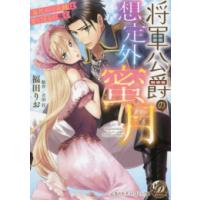 [新品]将軍公爵の想定外蜜月〜身代わり花嫁は甘く淫らに咲く〜 (1巻 全巻) | 漫画全巻ドットコム Yahoo!ショッピング店