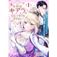 [新品]外科医キアラは死亡フラグを許さない(1) 〜死人だらけのシナリオは、前世の知識で書きかえます〜 (1巻 全巻) | 漫画全巻ドットコム Yahoo!ショッピング店