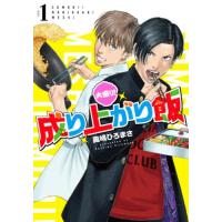 新品 / 大盛り!成り上がり飯 (1巻 最新刊) | 漫画全巻ドットコム Yahoo!ショッピング店