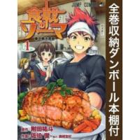 食戟のソーマ 全巻（コミック全巻セット）｜コミック、アニメ | 本