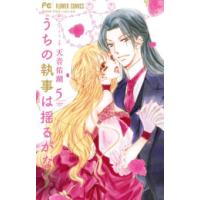 [新品]うちの執事は揺るがない (1-5巻 最新刊) 全巻セット | 漫画全巻ドットコム Yahoo!ショッピング店