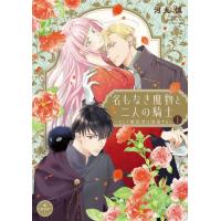 新品 / 名もなき魔物と二人の騎士〜そして婚約者は困惑する〜 (1巻 最新刊) | 漫画全巻ドットコム Yahoo!ショッピング店