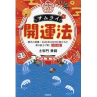 [新品]サムライ開運法 秦氏の秘儀・2600年の封印を解かれた運の底上げ術!2024版 | 漫画全巻ドットコム Yahoo!ショッピング店