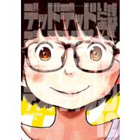 浅野いにお デデデデ セットのおすすめ人気商品一覧 通販 - Yahoo