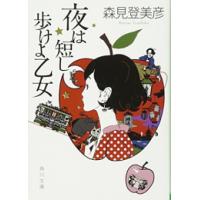 新品 / 夜は短し歩けよ乙女 | 漫画全巻ドットコム Yahoo!ショッピング店