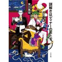 [新品]謎解きはディナーのあとで 3 | 漫画全巻ドットコム Yahoo!ショッピング店