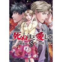 [新品]死ぬほど愛して (1-5巻 全巻) 全巻セット | 漫画全巻ドットコム Yahoo!ショッピング店