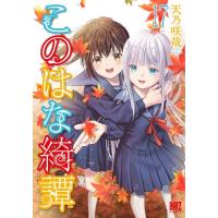 061008】このはな綺譚（1−17巻セット・以下続巻）天乃咲哉【1週間以内