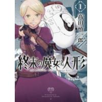 [新品]終末の魔女と人形 (1巻 最新刊) | 漫画全巻ドットコム Yahoo!ショッピング店